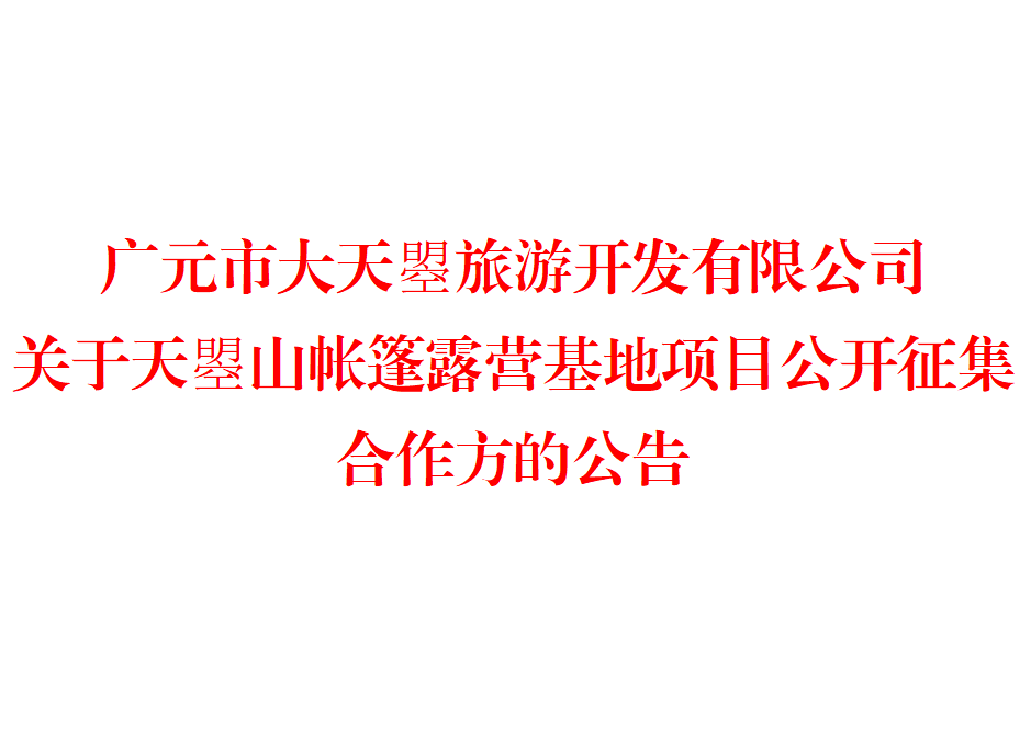 廣元市大天曌旅游開發有限公司  關于天曌山帳篷露營基地項目公開征集  合作方的公告